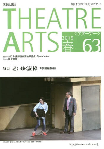 シアターアーツ 演劇批評誌 63(2019春)[本/雑誌] / AICT(国際演劇評論家協会)日本センター/シアターア..
