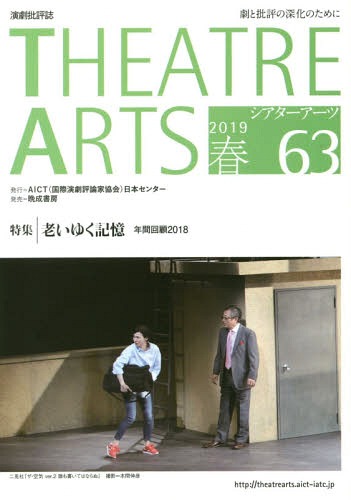 シアターアーツ 演劇批評誌 63(2019春)[本/雑誌] / AICT(国際演劇評論家協会)日本センター/シアターアーツ編集部