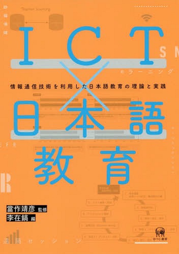 ICT×日本語教育-情報通信技術を利用し[本/雑誌] / 當作靖彦/監修 李在鎬/編