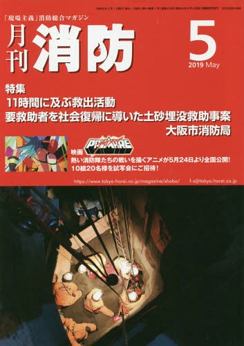 月刊消防 2019年5月号[本/雑誌] / 東京法令出版(3)