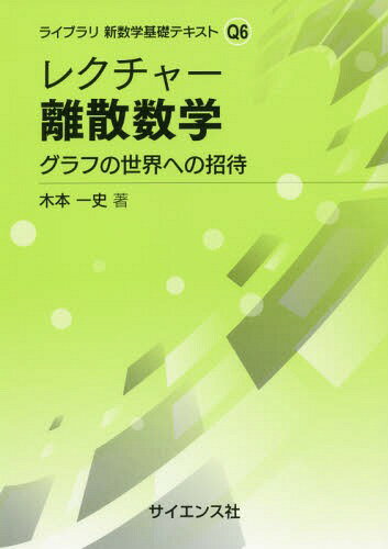 レクチャー離散数学-グラフの世界への招待[本/雑誌] (ライブラリ新数学基礎テキスト Q 6) / 木本一史/著