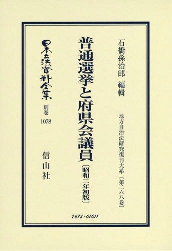 普通選挙と府県会議員 昭和二年初版 復刻[本/雑誌] (日本立法資料全集) / 石橋 孫治郎 編輯