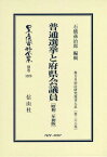 普通選挙と府県会議員 昭和二年初版 復刻[本/雑誌] (日本立法資料全集) / 石橋 孫治郎 編輯