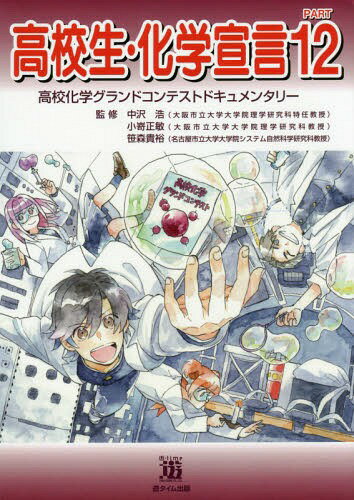 高校生・化学宣言 12 高校化学グラン[本/雑誌] / 中沢浩/監修 小嵜正敏/監修 笹森貴裕/監修