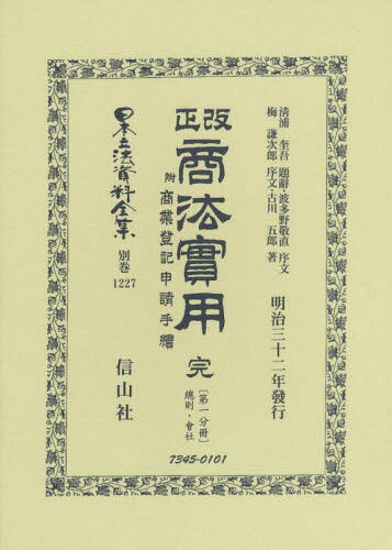 改正商法實用 完 附商業登記申請手續 1[本/雑誌] (日本立法資料全集) / 清浦 奎吾 題辭 波多野 敬直 他序文