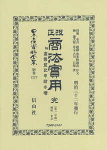 改正商法實用 完 附商業登記申請手續 1[本/雑誌] (日本立法資料全集) / 清浦 奎吾 題辭 波多野 敬直 他序文