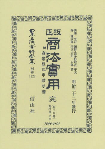 改正商法實用 完 附商業登記申請手續 2[本/雑誌] (日本立法資料全集) / 清浦 奎吾 題辭 波多野 敬直 他序文
