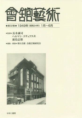 會舘藝術 32 1949年(昭和24年[本/雑誌] / 長木誠司/監修 ヘルマン・ゴチェフスキ/監修 前島志保/監修 朝日会館・会館芸術研究会/編集・解説