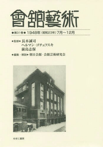 會舘藝術 31 1948年(昭和23年[本/雑誌] / 長木誠司/監修 ヘルマン・ゴチェフスキ/監修 前島志保/監修 朝日会館・会館芸術研究会/編集・解説