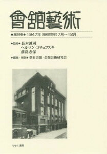 會舘藝術 29 1947年(昭和22年[本/雑誌] / 長木誠司/監修 ヘルマン・ゴチェフスキ/監修 前島志保/監修 朝日会館・会館芸術研究会/編集・解説