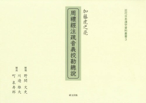 加藤虎之亮 周禮經注疏音義コウ勘總説[本/雑誌] (近代日本漢学資料叢書) / 加藤虎之亮/〔著〕 野間文史/解題 川邉雄大/解説 町泉寿郎/解説