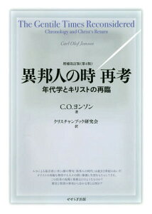 異邦人の時 再考 増補改訂版 第4版[本/雑誌] / C.O.ヨンソン/著 クリスチャンブック研究会/訳