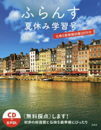 ふらんす 夏休み学習号 ’19仏検5級模[本/雑誌] / ふらんす編集部/〔編集〕