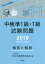 ’19 中検準1級・1級試験問題[本/雑誌] / 日本中国語検定協会/編