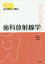 歯科衛生士講座 歯科放射線学[本/雑誌] / 金田隆/他編集 奥村泰彦/他編集