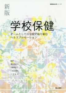 学校保健 新版 チームとしての学校で取り[本/雑誌] (養護教諭必携シリーズ) / 徳山美智子/編著 竹鼻ゆかり/編著 三村由香里/編著 上村弘子/編著 朝倉隆司/〔ほか〕著