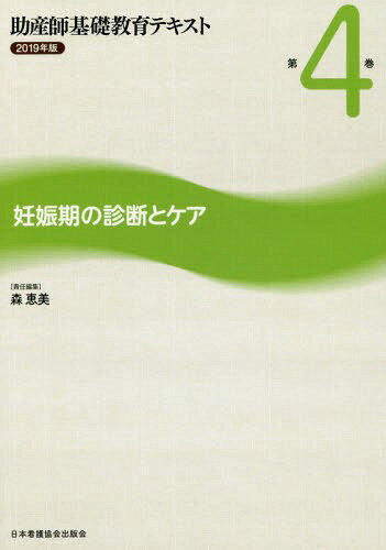 ’19 助産師基礎教育テキスト 4[本/雑誌] / 森恵美/責任編集