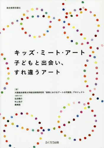 ご注文前に必ずご確認ください＜商品説明＞＜収録内容＞1 保育の内のアートと保育の外のアート2 サイト・スペシフィックな立体造形ワークショップの成果と課題—キッズ・ミート・アートの実践を通して3 キッズ・ミート・アートの6年:『共謀人』としての子どもとアーティスト4 お寺の“アフォーダンス”からキッズ・ミート・アートを振り返る5 お寺という空間で、大学や幼稚園と連携して子どものアートに取り組む意味—應典院のスタッフの想い6 子どもの造形過程における夢中とフロー体験＜商品詳細＞商品番号：NEOBK-2381068Osaka Sogo Hoiku Daigaku Sogo Hoiku Kenkyujo ”Hoiku Niokeru Art No Kano Sei” Project / Hencho / Kids Meet Art Kodomo to Deai (Sogo Hoiku Sosho)メディア：本/雑誌重量：340g発売日：2019/03JAN：9784861867552キッズ・ミート・アート 子どもと出会い、[本/雑誌] (総合保育双書) / 大阪総合保育大学総合保育研究所「保育におけるアートの可能性」プロジェクト/編著2019/03発売