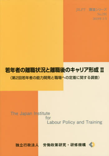 若年者の離職状況と離職後のキャリア形 2[本/雑誌] (JILPT調査シリーズ) / 労働政策研究・研修機構/編集