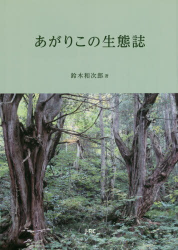 あがりこの生態誌[本/雑誌] / 鈴木和次郎/著