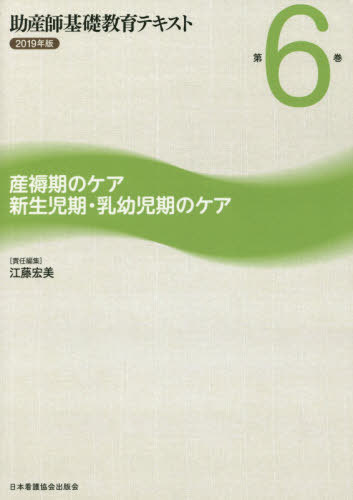 ’19 助産師基礎教育テキスト 6[本/雑誌] / 江藤宏美/責任編集