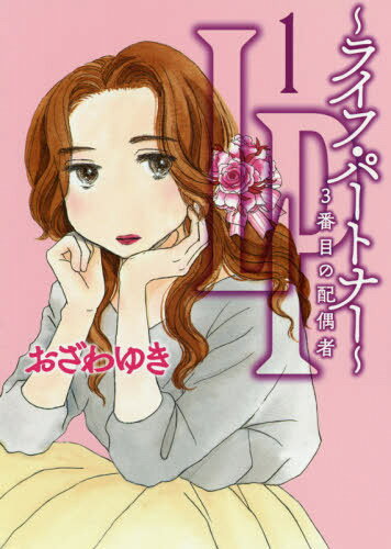 LP〜ライフ・パートナー〜3番目の配偶者[本/雑誌] (オフィスユーコミックス) (コミックス) / おざわゆ..