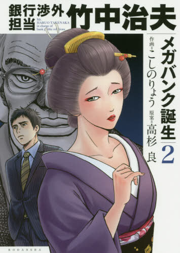 銀行渉外担当竹中治 メガバンク誕生 2[本/雑誌] (KCDX) / こしのりょう/作画 高杉良/原案