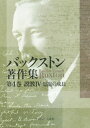 バックストン著作集 第4巻[本/雑誌] / B・F・バックストン/著