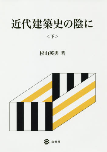 近代建築史の陰に 下 本/雑誌 / 杉山英男/著