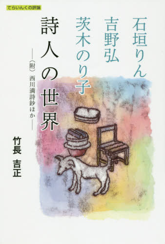 石垣りん・吉野弘・茨木のり子詩人の世界 〈附〉西川満詩鈔ほか[本/雑誌] (てらいんくの評論) / 竹長吉正/著