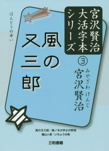 風の又三郎 風の又三郎/楢ノ木大学士の野宿/種山ケ原/いちょうの実 ほんとうの幸い[本/雑誌] (宮沢賢治大活字本シリーズ) / 宮沢賢治/著 三和書籍/編