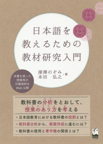 日本語を教えるための教材研究入門[本/雑誌] / 深澤のぞみ/著 本田弘之/著のサムネイル