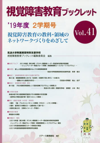 視覚障害教育ブックレット 視覚障害教育の教科・領域のネットワークづくりをめざして Vol.41(’19年度2学期号)[本/雑誌] / 筑波大学附属視覚特別支援学校視覚障害教育ブックレット編集委員会/編集