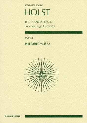 楽譜 ホルスト 組曲〈惑星〉作品32[本/雑誌] (zen-on) / 全音楽譜出版社
ITEMPRICE