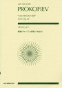 楽譜 プロコフィエフ 組曲《キージェ中尉[本/雑誌] (zen-on) / 全音楽譜出版社