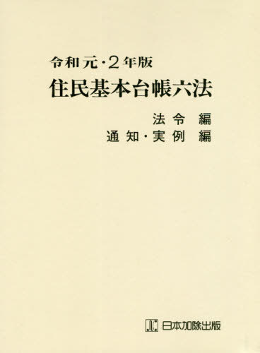 住民基本台帳六法 令和元 2年版 法令編 通知 実例編 2巻セット 本/雑誌 / 市町村自治研究会/ほか監修