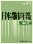 日本都市年鑑 77(2019)[本/雑誌] / 全国市長会/編