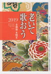 ’19 老いて歌おう 全国版 18[本/雑誌] / 伊藤一彦/編集