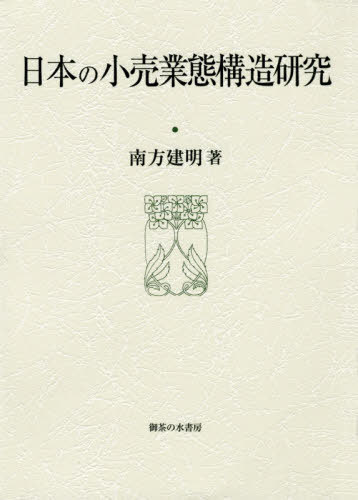 日本の小売業態構造研究[本/雑誌] (大阪商業大学比較地域研