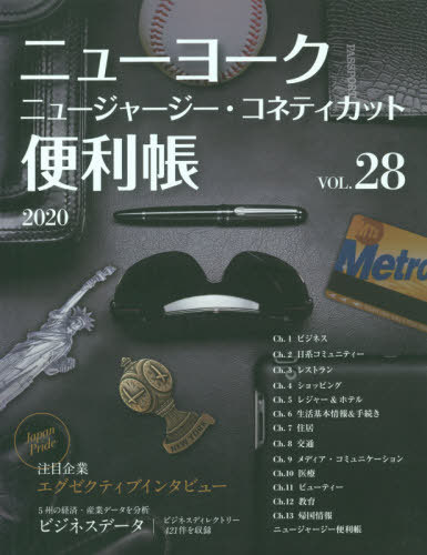 ご注文前に必ずご確認ください＜商品説明＞＜収録内容＞ビジネス日系コミュニティーレストランショッピングレジャー・ホテル生活情報&手続き住居交通メディア・コミュニケーション医療ビューティ教育帰国情報＜商品詳細＞商品番号：NEOBK-2444699Y’sPubl / New York Benri Cho 28メディア：本/雑誌発売日：2019/12JAN：9784812301081ニューヨーク便利帳 28[本/雑誌] / Y’s Publishing Co. Inc.2019/12発売