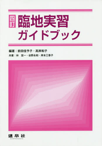 臨地実習ガイドブック[本/雑誌] / 前田佳予子/編著 高岸和子/編著 林宏一/〔ほか〕共著