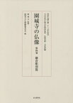 園城寺の仏像 4 鎌倉彫刻篇[本/雑誌] (天台寺門宗教文化資料) / 園城寺/監修 園城寺の仏像編纂委員会/編