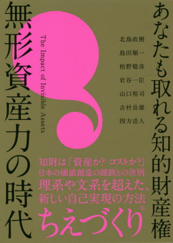 あなたも取れる知的財産権無形資産力の時代[本/雑誌] / 北島政樹/著 島田順一/著 柏野聡彦/著 岩谷一臣/著 山口裕司/著 吉村岳雄/著 四方浩人/著