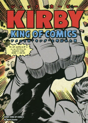 WbNEJ[r[ AR~́gLOhƌĂ΂ꂽj / ^Cg:Kirby king of comics ł̖|[{/G] / }[NEG@jA/ R䂩/{| gI/R~bN|EďC