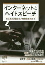 ご注文前に必ずご確認ください＜商品説明＞インターネットに蔓延るヘイトスピーチはどうすればなくせるのか?被害者を迅速に救済するためには何が必要なのか?＜収録内容＞インターネット上のヘイトスピーチに関する基礎知識インターネット書き込みの仕組み基調報告 インターネット上のヘイトスピーチをめぐる法制度の現状と課題報告 インターネット上のヘイトスピーチ被害の深刻さ報告 ドイツを中心としたヨーロッパ諸外国におけるSNS上のヘイトスピーチ対策パネルディスカッション 実効性のある被害者救済を考える＜商品詳細＞商品番号：NEOBK-2447055Daini Tokyo Bengoshi Kai Jinken Yogo in Kai / Hen / Internet to Hey Toss Peach (GENJIN Book Let)メディア：本/雑誌重量：340g発売日：2019/12JAN：9784877987442インターネットとヘイトスピーチ[本/雑誌] (GENJINブックレット) / 第二東京弁護士会人権擁護委員会/編2019/12発売