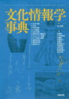 文化情報学事典[本/雑誌] / 村上征勝/監修 金明哲/編集 小木曽智信/編集 中園聡/編集 矢野桂司/編集 赤間亮/編集 阪田真己子/編集 宝珍輝尚/編集 芳沢光雄/編集 渡辺美智子/編集 足立浩平/編集