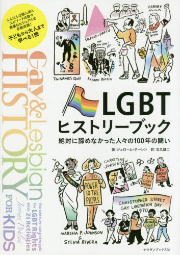 LGBTヒストリーブック 絶対に諦めなかった人々の100年の闘い / 原タイトル:Gay and lesbian history for kids / ジェローム・ポーレン/著 北丸雄二/訳