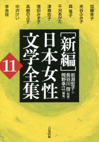 〈新編〉日本女性文学全集 11[本/雑誌] / 岩淵宏子/監修 長谷川啓/監修 岡野幸江/編集 加藤幸子/著者代表