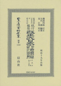 改正大日本六法類 行政法上 二分冊 復刻[本/雑誌] (日本立法資料全集) / 磯部 四郎 訂正 矢代 操/編纂