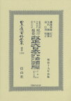 改正大日本六法類 行政法上 三分冊 復刻[本/雑誌] (日本立法資料全集) / 磯部 四郎 訂正 矢代 操/編纂